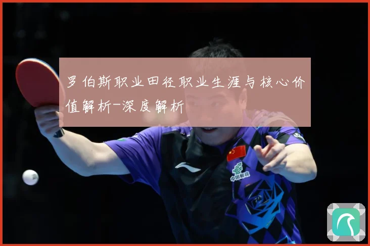 罗伯斯职业田径职业生涯与核心价值解析-深度解析