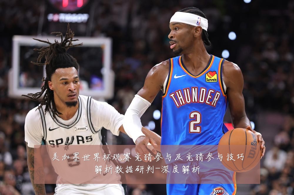 美加墨世界杯观赛竞猜参与及竞猜参与技巧解析数据研判-深度解析