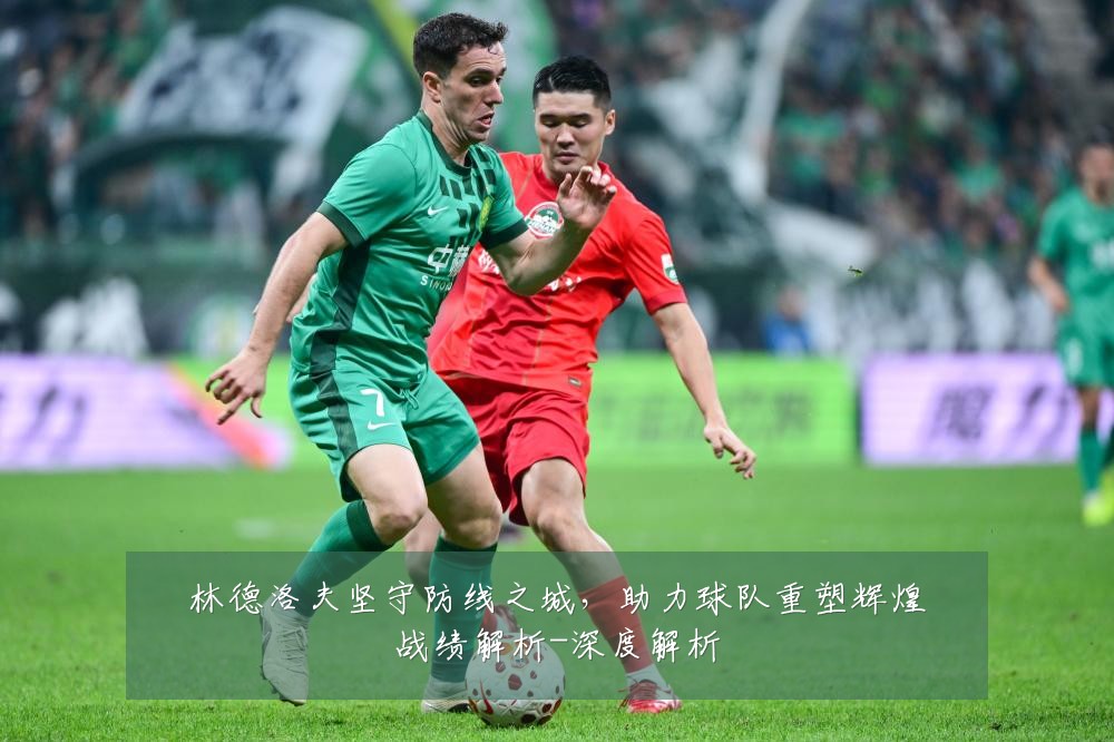 林德洛夫坚守防线之城,助力球队重塑辉煌战绩解析-深度解析