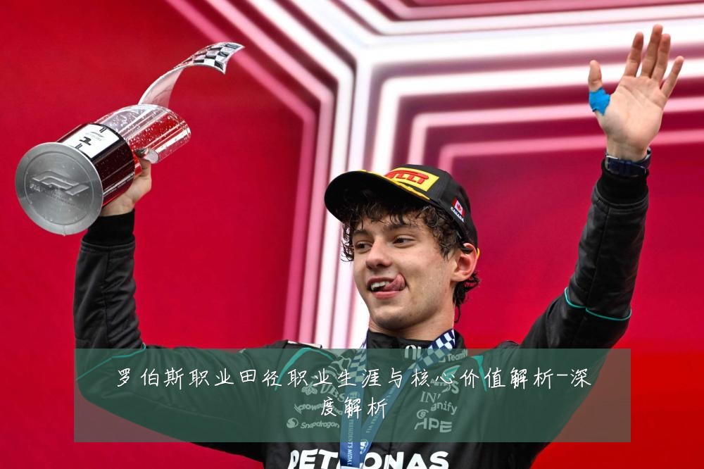 罗伯斯职业田径职业生涯与核心价值解析-深度解析