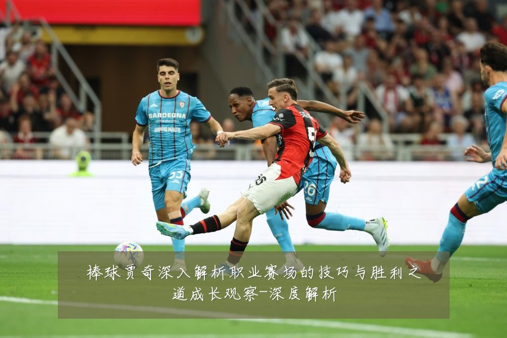 棒球贾奇深入解析职业赛场的技巧与胜利之道成长观察-深度解析