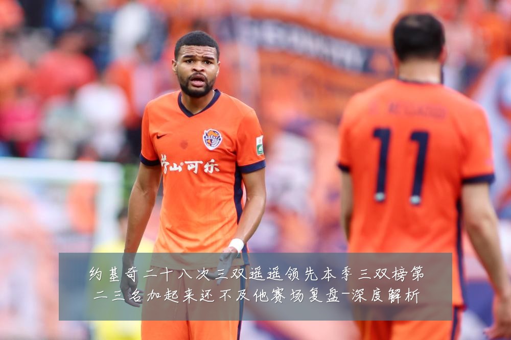 约基奇二十八次三双遥遥领先本季三双榜第二三名加起来还不及他赛场复盘-深度解析